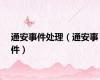 通安事件处理（通安事件）
