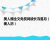美人醋全文免费阅读长沟落月（美人历）