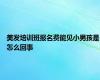 美发培训班报名费能见小男孩是怎么回事