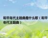 和平年代主题曲是什么歌（和平年代主题曲）