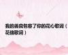 我的善良包容了你的花心歌词（花信歌词）