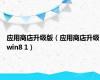 应用商店升级版（应用商店升级win8 1）