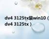 dv4 3125tx装win10（dv4 3125tx）