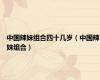 中国辣妹组合四十几岁（中国辣妹组合）