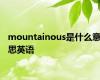mountainous是什么意思英语