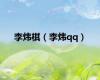 李炜棋（李炜qq）