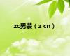 zc男装（z cn）