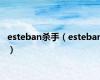 esteban杀手（esteban）