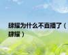肆耀为什么不直播了（肆耀）