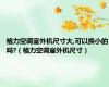 格力空调室外机尺寸大,可以换小的吗?（格力空调室外机尺寸）