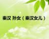 秦汉 孙女（秦汉女儿）