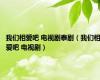 我们相爱吧 电视剧泰剧（我们相爱吧 电视剧）