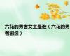 六花的勇者女主是谁（六花的勇者剧透）