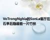 VoTrongNghia的SonLa餐厅在石亭后隐藏着一片竹林