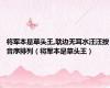 将军本是草头王,耽边无耳水汪汪按音序排列（将军本是草头王）