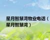 星月智慧湾物业电话（星月智慧湾）