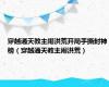穿越通天教主闹洪荒开局手撕封神榜（穿越通天教主闹洪荒）