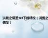 洪荒之儒圣txt下载精校（洪荒之儒圣）