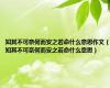 知其不可奈何而安之若命什么意思作文（知其不可奈何而安之若命什么意思）