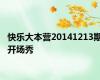 快乐大本营20141213期开场秀