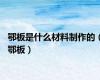 鄂板是什么材料制作的（鄂板）