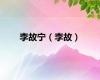 李故宁（李故）