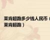 莱肯超跑多少钱人民币（莱肯超跑）