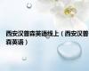 西安汉普森英语线上（西安汉普森英语）