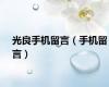 光良手机留言（手机留言）