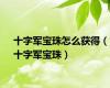 十字军宝珠怎么获得（十字军宝珠）