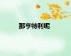 那亨特利呢