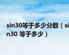 sin30等于多少分数（sin30 等于多少）