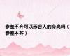 参差不齐可以形容人的身高吗（参差不齐）