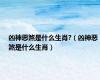 凶神恶煞是什么生肖?（凶神恶煞是什么生肖）
