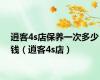 逍客4s店保养一次多少钱（逍客4s店）