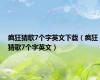 疯狂猜歌7个字英文下载（疯狂猜歌7个字英文）