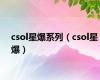 csol星爆系列（csol星爆）