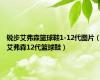 锐步艾弗森篮球鞋1-12代图片（艾弗森12代篮球鞋）
