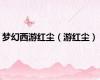梦幻西游红尘（游红尘）