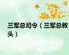 三军总司令（三军总教头）