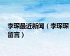 李琛最近新闻（李琛琛留言）