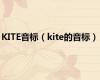 KITE音标（kite的音标）