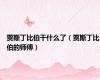 贾斯丁比伯干什么了（贾斯丁比伯的师傅）