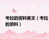 考拉的资料英文（考拉的资料）