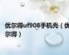 优尔得uf908手机壳（优尔得）