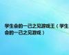 学生会的一己之见游戏王（学生会的一己之见游戏）