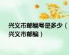 兴义市邮编号是多少（兴义市邮编）