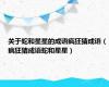 关于蛇和星星的成语疯狂猜成语（疯狂猜成语蛇和星星）