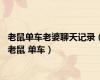 老鼠单车老婆聊天记录（老鼠 单车）