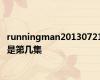runningman20130721是第几集